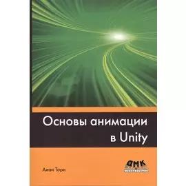 Основы анимации в Unity