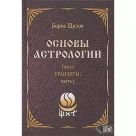 Основы астрологии. Том 10. Транзиты: часть 3