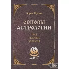 Основы астрологии. Том 4. Угловые аспекты