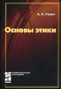 Основы этики