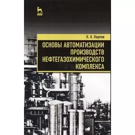 Основы автоматизации производств нефтегазохимического комплекса. Уч. Пособие