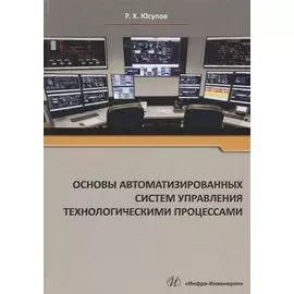 Основы автоматизированных систем управления технологическими процессами Уч. Пос. (Юсупов)