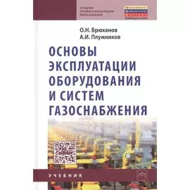 Основы эксплуатации оборудования и систем газоснабжения. Учебник