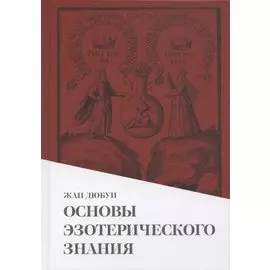 Основы эзотерического знания