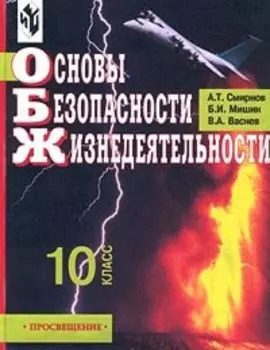 Основы безопасности жизнедеятельности. 10 класс