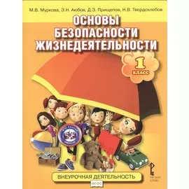 Основы безопасности жизнедеятельности. 1 класс. Учебное пособие