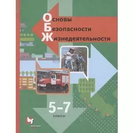 Основы безопасности жизнедеятельности. 5-7 класс. Учебник