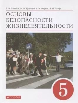 Основы безопасности жизнедеятельности. 5 класс. Учебное пособие