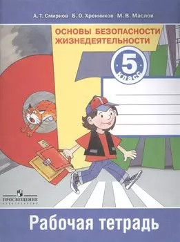 Основы безопасности жизнедеятельности. Рабочая тетрадь. 5 класс. Пособие для учащихся общеобразовательных учреждений