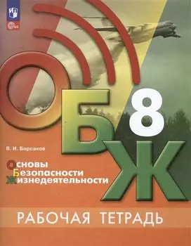 Основы безопасности жизнедеятельности. Рабочая тетрадь. 8 класс