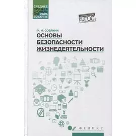 Основы безопасности жизнедеятельности: учебное пособие