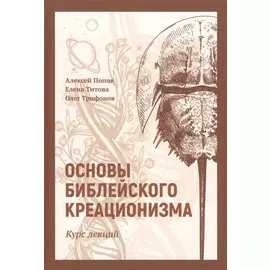 Основы библейского креационизма: Курс лекций