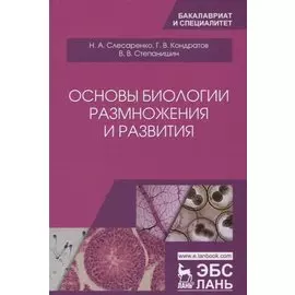 Основы биологии размножения и развития. Учебно-методическое пособие