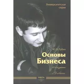 Основы бизнеса. Учебник