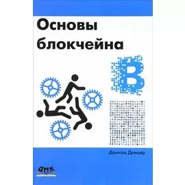 Основы блокчейна