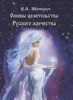 Основы целительства русского жречества (мРусВолшКульт) Шемшук
