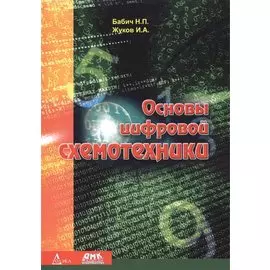 Основы цифровой схемотехники. Учебное пособие