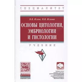 Основы цитологии, эмбриологии и гистологии. Учебник