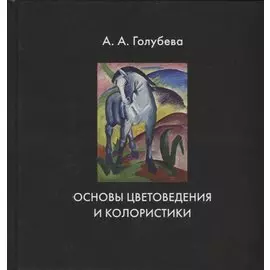 Основы цветоведения и колористики. Учебник