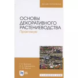 Основы декоративного растениеводства. Практикум. Учебное пособие