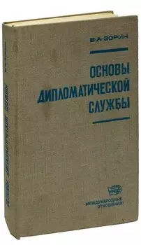 Основы дипломатической службы