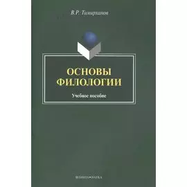 Основы филологии. Учебное пособие