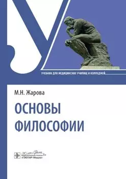 Основы философии: учебник