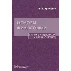 Основы философии Уч. для медиц. училищ… (Хрусталев)