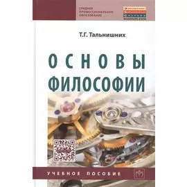 Основы философии: Учебное пособие