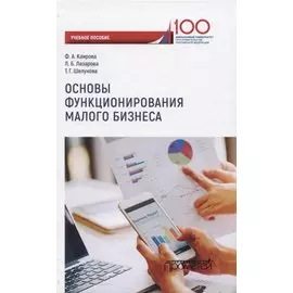 Основы функционирования малого бизнеса. Учебное пособие для бакалавриата
