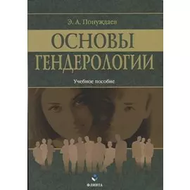 Основы гендерологии. Учебное пособие