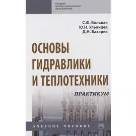 Основы гидравлики и теплотехники. Практикум. Учебное пособие