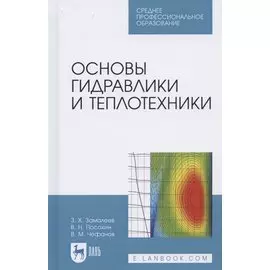 Основы гидравлики и теплотехники. Учебное пособие для СПО