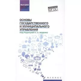 Основы государственного и муниципального управления: учебное пособие