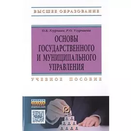 Основы государственного и муниципального управления. Учебное пособие