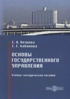 Основы государственного управления : учебно-методическое пособие