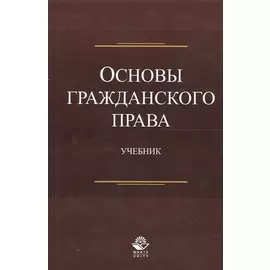 Основы гражданского права. Учебник