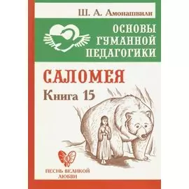 Основы гуманной педагогики. Книга 15. Саломея