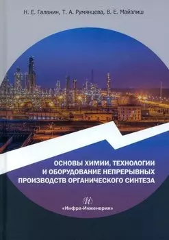 Основы химии, технологии и оборудование непрерывных производств органического синтеза: учебное пособие