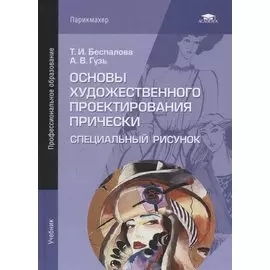 Основы художественного проектирования прически. Специальный рисунок. Учебник