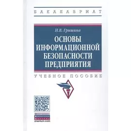 Основы информационной безопасности предприятия. Учебное пособие