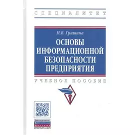 Основы информационной безопасности предприятия. Учебное пособие