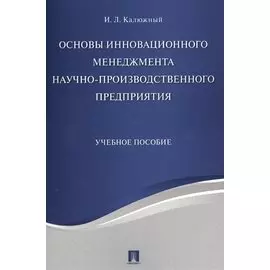 Основы инновационного менеджмента и научно-производственного предприятия. Уч.пос.