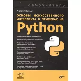Основы искусственного интеллекта в примерах на Python. Самоучитель