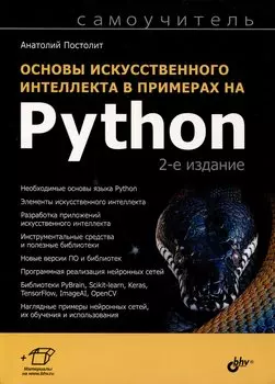 Основы искусственного интеллекта в примерах на Python. Самоучитель