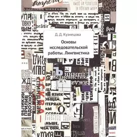 Основы исследовательской работы. Лингвистика. Методическое пособие