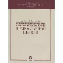 Основы канонического устройства и литургической жизни Правосл. Цер. (м) митрополит Волоколамский Иларион