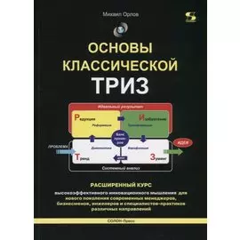 Основы классической ТРИЗ. Расширенный курс высокоэффективного инновационного мышления