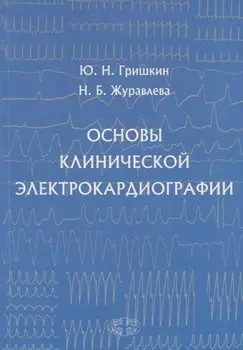 Основы клинической электрокардиографии (м) Гришкин