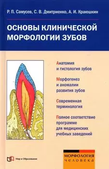 Основы клинической морфологии зубов: Учебное пособие для студентов медицинских учебных заведений